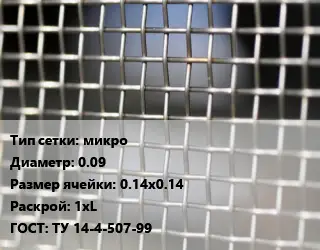 Сетка тканая металлическая микро d=0.09 Ячейка: 0.14х0.14 1хL ГОСТ: ТУ 14-4-507-99